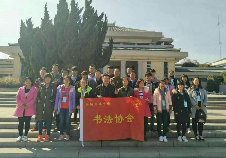 南陽工業(yè)學(xué)校書法協(xié)會(huì)