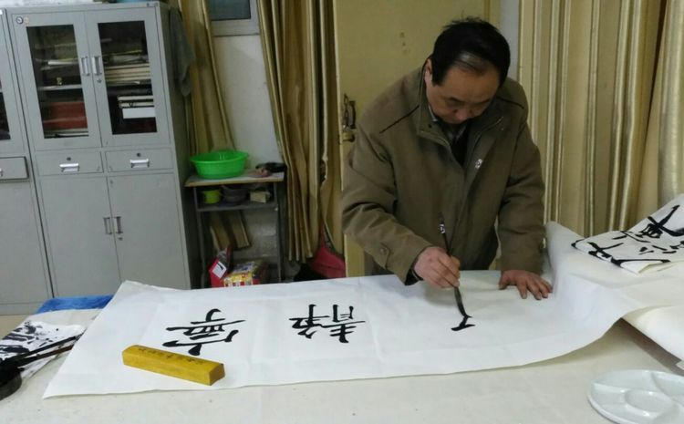書法家試筆
