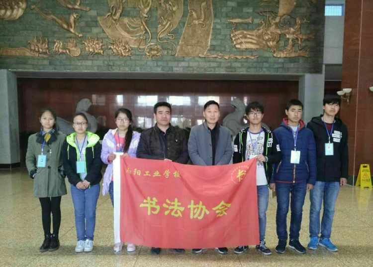 南陽工業(yè)學(xué)校書法組織